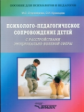 Староверова. Психолого-педагогич. сопровожд. детей с расстройствами эмоционально-волевой сферы. Прак