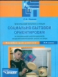 Львова. Практический материал к урокам соц.-бытовой ориентировки в спец.(кор.) общеобр. школе VIII в