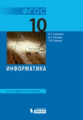 Семакин. Информатика 10кл. Базовый уровень. Учебное пособие