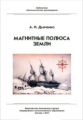 Библиотека "Математическое просвещение". Магнитные полюса Земли. / Дьяченко.