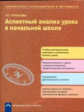 Чуракова. Аспектный анализ урока в начальной школе. (ФГОС).