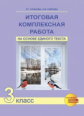 Чуракова. Итоговая комплексная работа на основе единого текста 3кл.