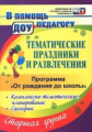 Арсеневская.Тематические праздники и развлечения: комплексно-тематическое планирование, сценарии по