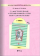 Барова. Русский язык. 5 кл. Самост. и проверочные работы. В 2-х ч. Часть 1. (ФГОС)