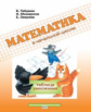 Гейдман. Математика в начальной школе. Таблица умножения. Р/т. (ФГОС).