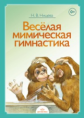Нищева. Веселая мимическая гимнастика. (ФГОС)