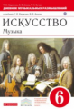 Науменко. Искусство. Музыка 6кл. Дневник музыкальных размышлений