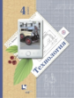 Лутцева. Технология 4кл. Учебник