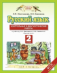 Желтовская. Русский язык 2кл. Контрольные и диагностические работы