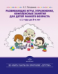 Погудкина. Развивающие игры, упражнения, комплексные занятия для детей раннего возраста с 1 до 3 лет