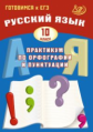 Драбкина. Русский язык 10кл. Практикум по орфографии и пунктуации. Готовимся к ЕГЭ