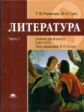 Рыжкова. Литература. 8 кл. Учебник. В 2 ч. Ч.1. /под ред.Сухих (ФГОС)