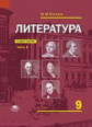 Сухих. Литература. 9кл. Учебник. В 2ч. Ч.1 (ФГОС)
