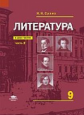 Сухих. Литература. 9кл. Учебник. В 2ч. Ч.2 (ФГОС)
