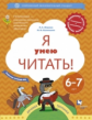 Журова. Я умею читать! Рабочая тетрадь для детей 6-7 лет в 2ч.Ч.1