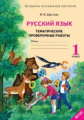 Щеглова. Русский язык. 1 кл. Тематические проверочные работы. Р/т.  (ФГОС).