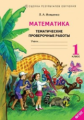 Иляшенко. Математика.1 кл. Тематические проверочные работы. Р/т. (ФГОС).