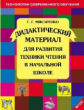 Мисаренко. Дидактические материалы для развития техники чтения в начальной школе.