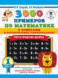 Узорова. 3000 примеров по математике. (Счет в пределах десятка). 1 кл. ПЗ.
