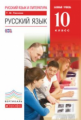 Пахнова. Русский язык 10кл. Базовый уровень. Учебник