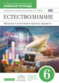 Гуревич. Введение в естественнонаучные предметы 6кл. Рабочая тетрадь