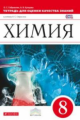 Габриелян. Химия 8кл. Тетрадь для оценки качества знаний