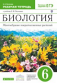 Пасечник. Биология 6кл. Многообразие покрытосеменных растений. Рабочая тетрадь с тестовыми заданиями
