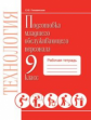 Технология. Подготовка младшего обслуживающего персонала. 9 класс. Рабочая тетрадь. Профильный труд