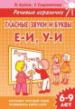 Речевые игралочки. Гласные звуки и буквы Е-И, У-И.  6-9 лет. / Буйко, Сыропятова.