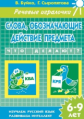 Речевые игралочки. Слова, обозначающие действие предмета. 6-9 лет. / Буйко, Сыропятова.