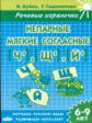 Речевые игралочки. Непарные мягкие согласные Ч, Щ, Й. 6-9 лет. / Буйко, Сыропятова.