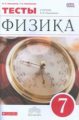 Ханнанова. Физика 7кл. Тесты