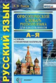 Львов. Орфоэпический словарь русского языка для школьников