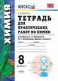 Микитюк. УМК. Тетрадь для практических работ по химии 8кл. Рудзитис ФПУ