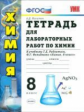 УМК Рудзитис. Тетрадь для лаборат. раб. по химии. 8 кл. / Микитюк. ФГОС.