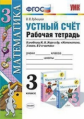 Рудницкая. УМКн. Рабочая тетрадь. Устный счёт 3кл. Моро ФПУ