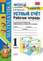 Рудницкая. УМКн. Рабочая тетрадь. Устный счёт 1кл. Моро ФПУ