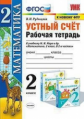 Рудницкая. УМКн. Рабочая тетрадь. Устный счёт 2кл. Моро ФПУ