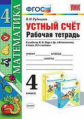 Рудницкая. УМКн. Рабочая тетрадь. Устный счёт 4кл. Моро ФПУ