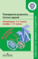 Кузнецова. Математика. Планируемые результаты. Система заданий 5-6кл. Алгебра 7-9кл.