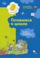 Кочурова. Готовимся к школе. Для детей. Пособие для будущих первоклассников