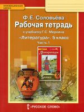 Соловьева. Литература. 5 кл. Рабочая тетрадь. В 2-х частях. Часть 1. (ФГОС)