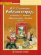 Соловьева. Литература. 5 кл. Рабочая тетрадь. В 2-х частях. Часть 2. (ФГОС)