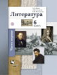 Ланин. Литература 6кл. Учебник в 2ч.Ч.1