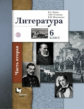 Ланин. Литература 6кл. Учебник в 2ч.Ч.2