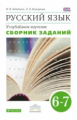 Бабайцева. Русский язык 6-7кл. Сборник заданий. Углубленный уровень