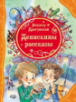 Драгунский. Денискины рассказы.