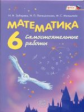 Зубарева. Математика. 6 кл. Самостоятельные работы. Учебное пособие. (ФГОС)