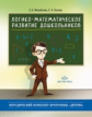 Михайлова. Логико-математическое развитие дошкольников. (ФГОС)
