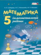 Зубарева. Математика. 5 кл. Самостоятельные работы. Учебное пособие. (ФГОС)